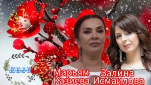Марьям Казиева Залина Исмаилова