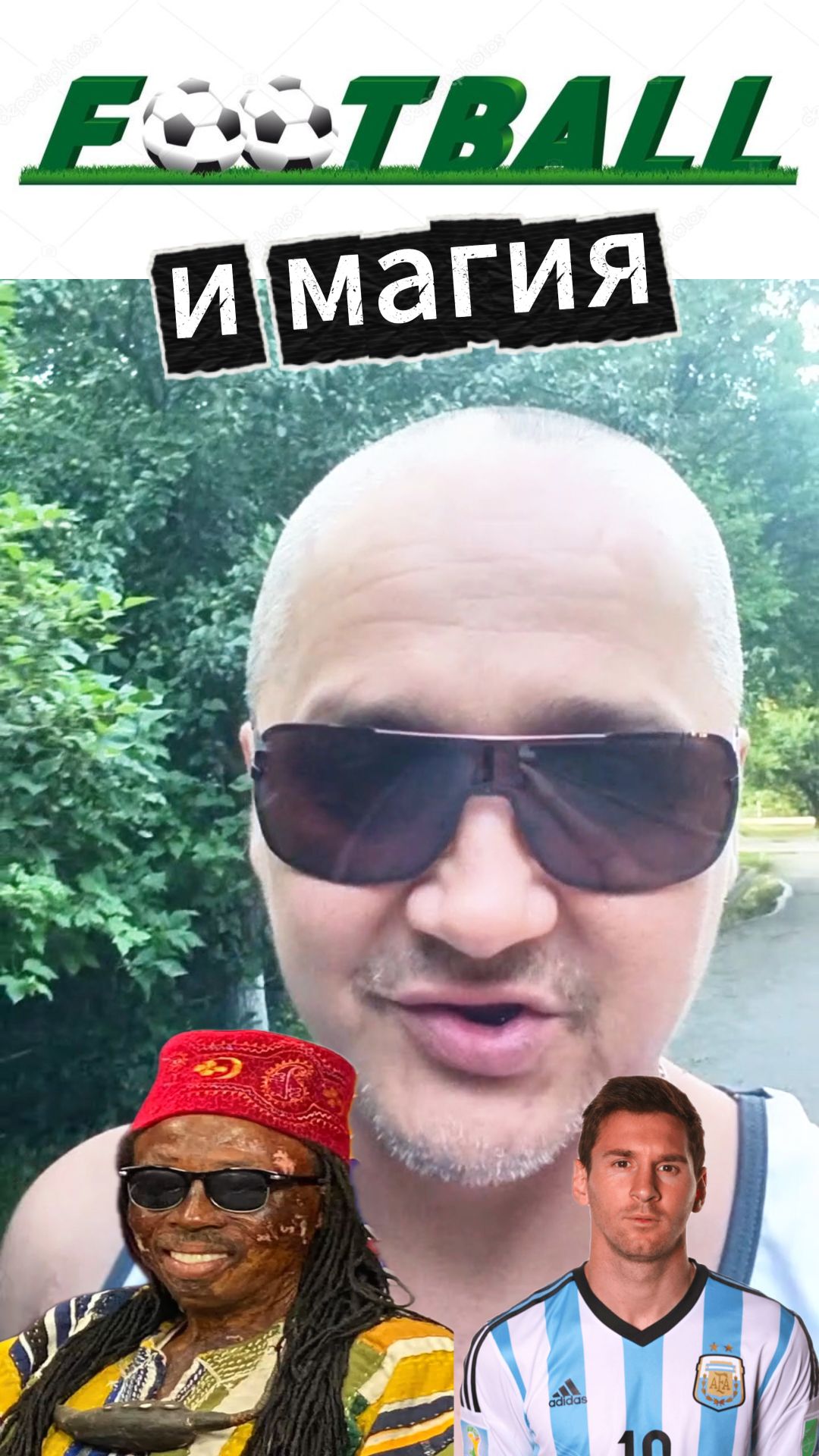 ФУТБОЛ и МАГИЯ_У Месси проблемы!???