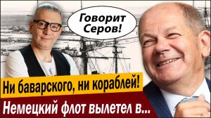 Ни баварского, ни кораблей! Немецкий флот вылетел в трубу!