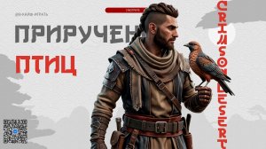 Приручение птиц в Crimson Desert: полный гайд 2026