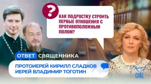 Как подростку строить первые отношения с противоположным полом? / Ответ священника