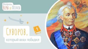 Суворов, который всех победил (аудио). Вопросы Веры и Фомы