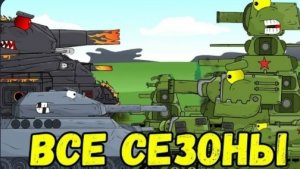 ВСЕ СЕРИИ: 1 и 2 СЕЗОНЫ железных монстров Полный сборник серий - Мультики про танки