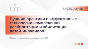 Лучшие практики и эффективные технологии комплексной реабилитации и абилитации детей-инвалидов