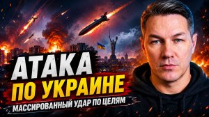 Атака по Украине
