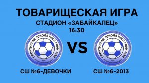 СШ-6-Девочки vs СШ-6-2013 г.р