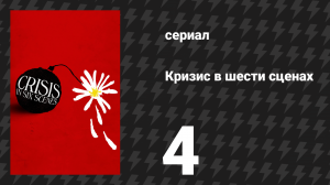Кризис в шести сценах 4 серия (сериал, 2016)