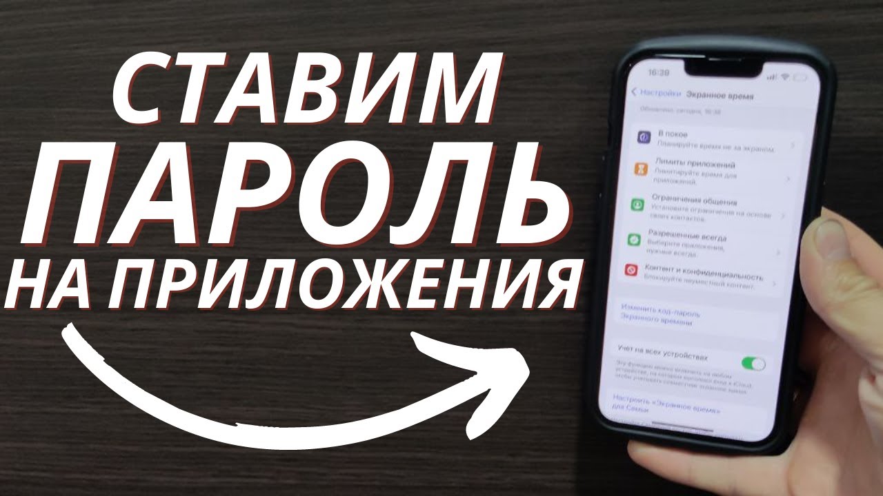 Как поставить пароль на любое приложения в iPhone? смотреть онлайн