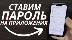 Как поставить пароль на любое приложения в iPhone?