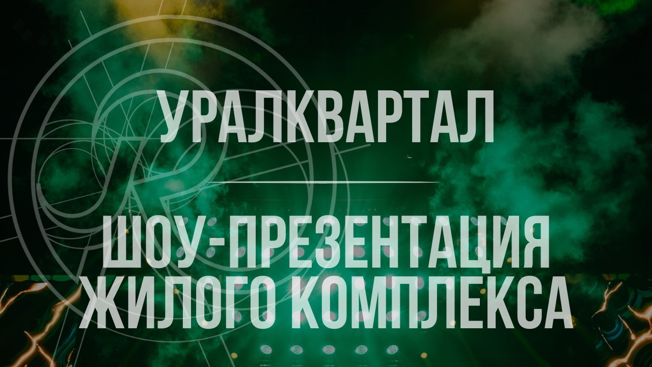 УРАЛКВАРТАЛ