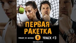 Сериал ПЕРВАЯ РАКЕТКА музыка OST 3 Тренер 23 - hmyrov Данила Козловский, Полина Гухман