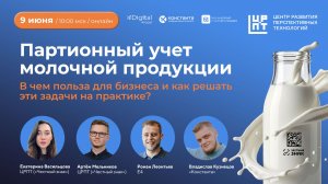 Партионный учет молочной продукции: как реализовать на практике