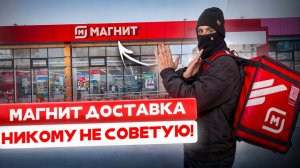 РАБОТАЮ КУРЬЕРОМ ПЕРВЫЙ РАЗ - МАГНИТ ДОСТАВКА