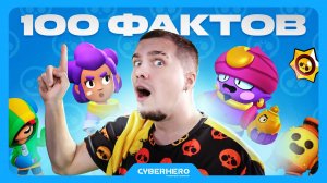 100 Фактов о Brawl Stars