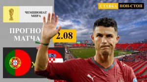 Португалия - Хорватия прогноз