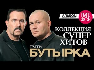 БУТЫРКА - Лучшие песни (Full album) / КОЛЛЕКЦИЯ СУПЕРХИТОВ /