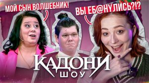 КАДОНИ ШОУ - МУЖСКОЕ/ЖЕНСКОЕ С ЭКСТРАСЕНСАМИ