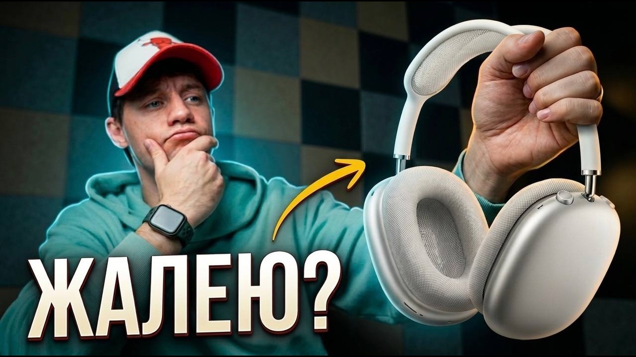 AirPods Max спустя год. ЖАЛЕЮ?