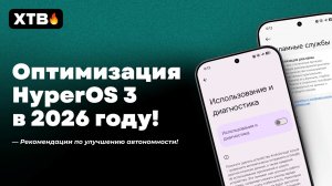 🚀 ПОЛНАЯ Оптимизация и Настройка HyperOS 3 с Android 16 на твоём Xiaomi в 2026 году!