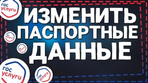 Как на Госуслугах Изменить Паспортные данные