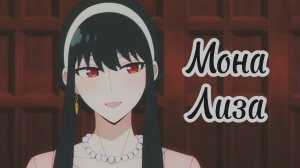 Я улыбаюсь будто Мона Лиза - аниме клип | Семья шпиона