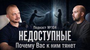 №104. Эмоционально недоступные партнёры - почему в отношениях Вас выбирают не до конца
