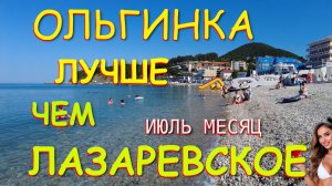 Ольгинка, Туапсе сегодня, Лазаревское сегодня, Лазаревское Сочи, Лазаревское сейчас, Дазаревское