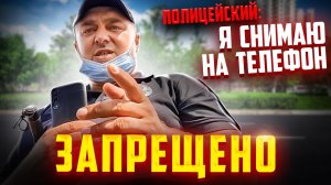ПОЛИЦЕЙСКИЙ ФИКСИРУЕТ НАРУШЕНИЕ НА СВОЙ ТЕЛЕФОН
