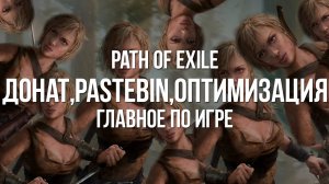 Path of exile: Донат в игре? Что за Pastebin? Почему Лагает?