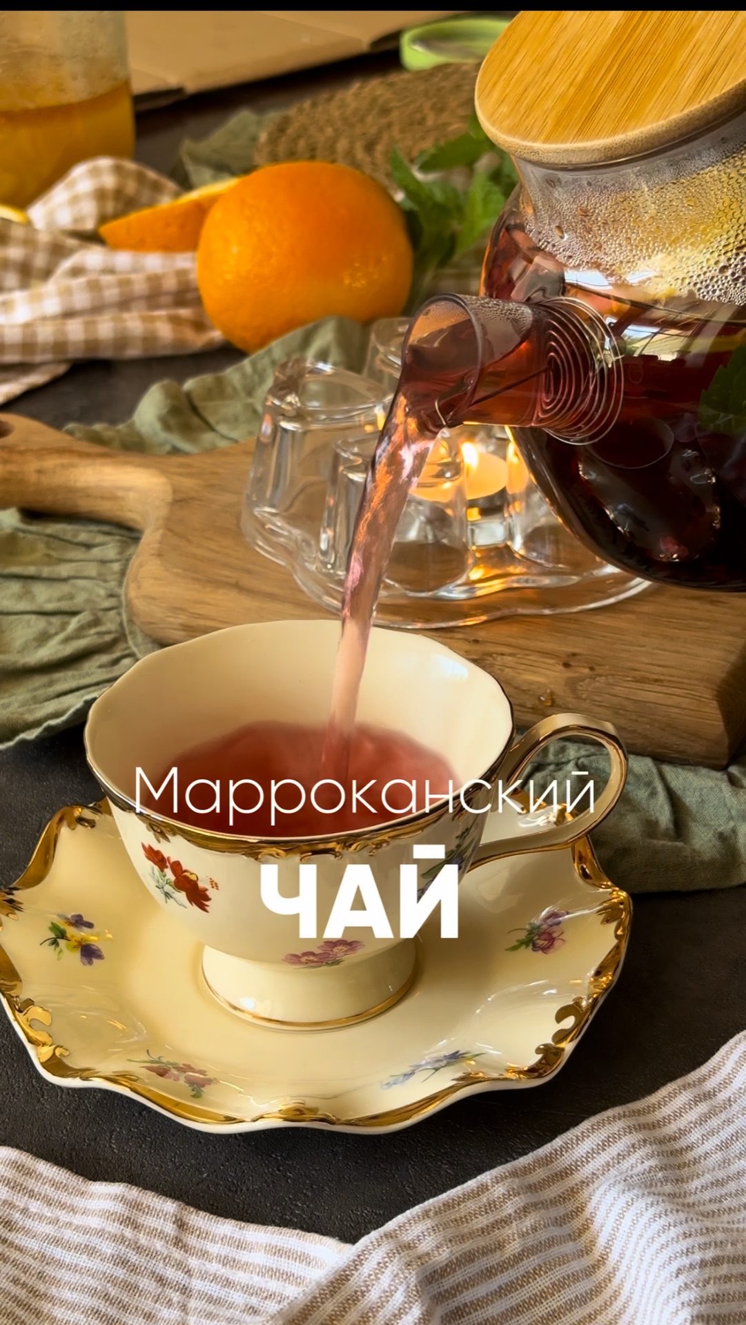 Марроканский чай 🤤