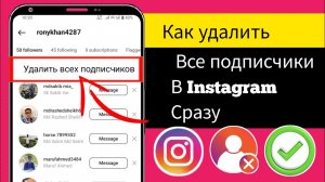 Как удалить всех подписчиков в Instagram сразу (новое обновление) Удаленные подписчики (2025) |