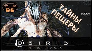 Osiris: New Dawn / Тайны пещеры / Ресурсы на кузницу / Прохождение