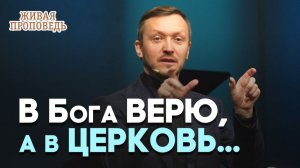Что такое церковь? | Живая проповедь