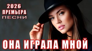 ОНА ИГРАЛА МНОЙ 💔 Самая жизненная песня 2026 | DANCE MUSIC