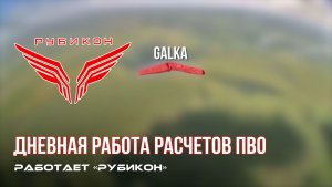 ПВО Центра «Рубикон» работает в небе. Сбиты «VB140», «DARTS», а также и другие БпЛА