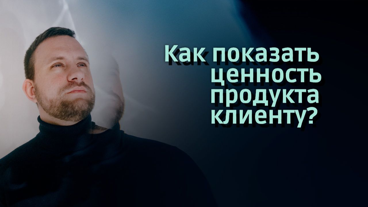 Как показать ценность клиенту, чтобы он захотел купить быстрее