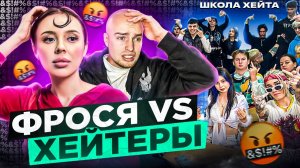 ФРОСЯ vs ХЕЙТЕРЫ *ХАЙП на ИНСТАСАМКЕ?