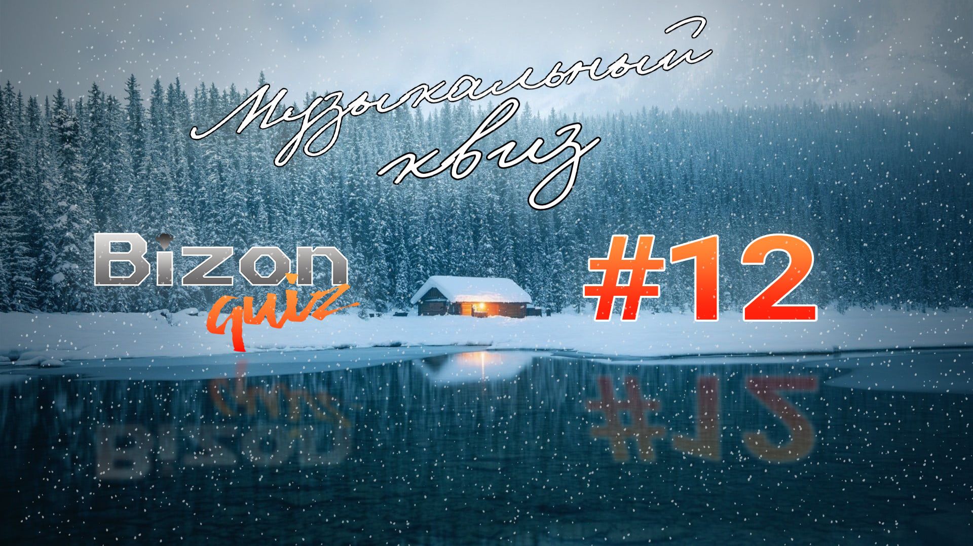 Bizon Quiz 12 Большой музыкальный квиз для настоящих меломанов смотреть онлайн