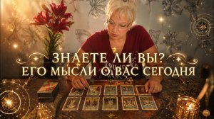 🌙👀 ЗНАЕТЕ ЛИ ВЫ? ЕГО МЫСЛИ О ВАС СЕГОДНЯ 💭✨ Расклад Таро | Гадание Онлайн