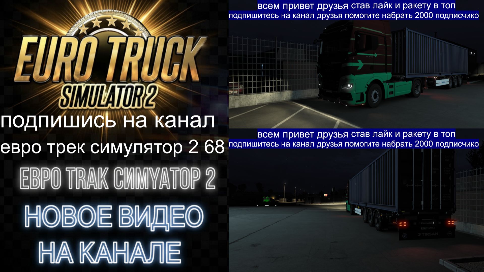 ЕВРО ТРАК СИМУЛЯТОР 2 смотреть онлайн