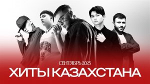 Хиты Казахстана | Лучшая музыка 2025