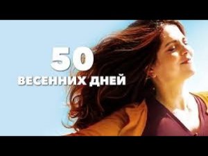 50 весенних дней - драма 2020