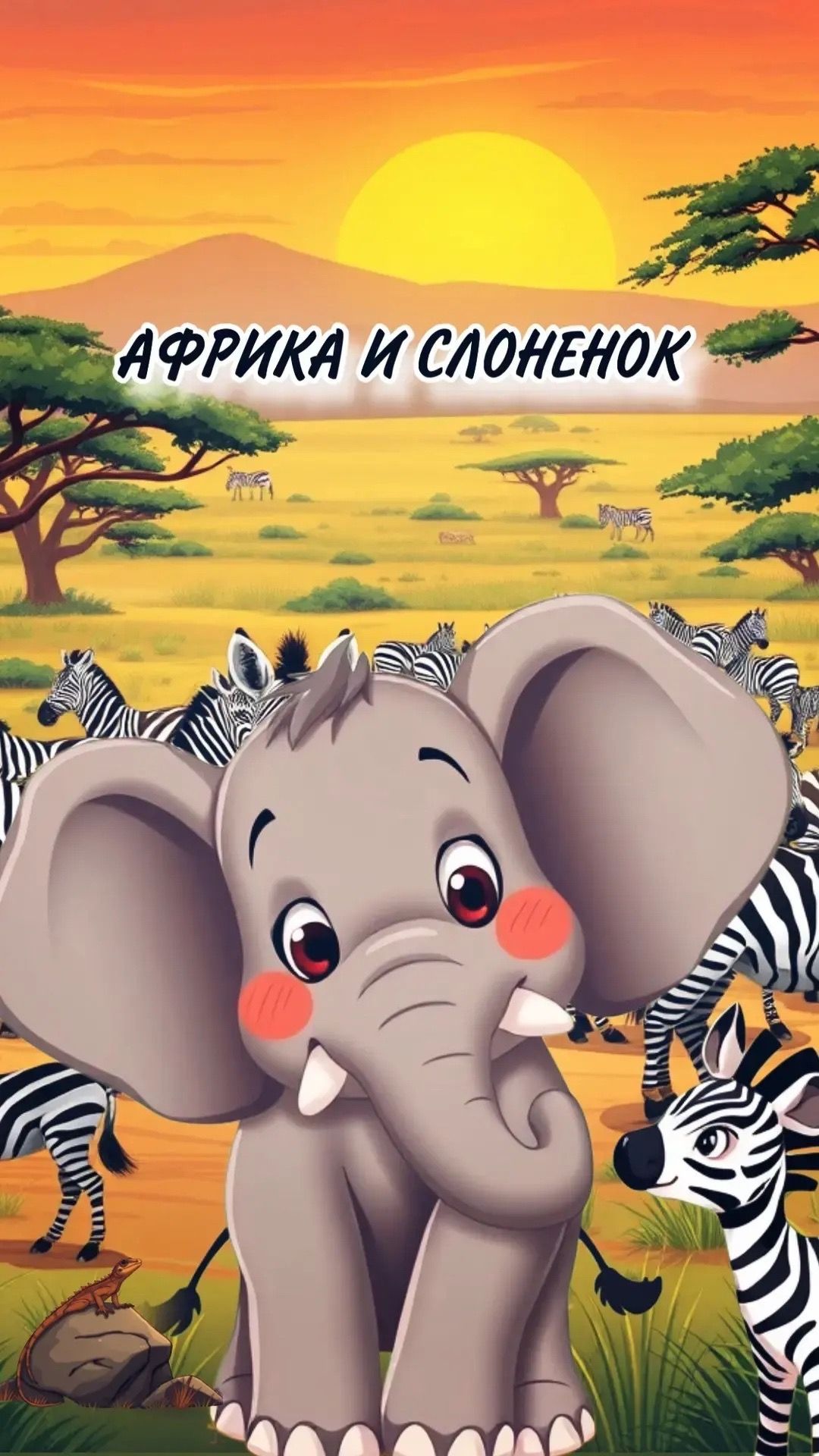 Африка и Слоненок