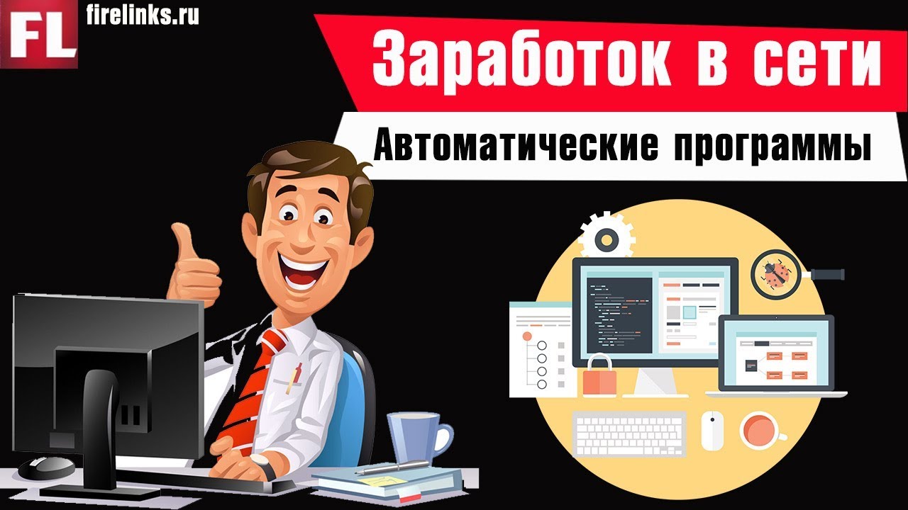 Автоматические программы для заработка денег в интернете без вложений (ТОП-6)
