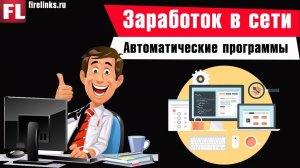 Автоматические программы для заработка денег в интернете без вложений (ТОП-6)