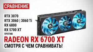 Radeon RX 6700 XT против RTX 3070, RTX 3060, RTX 3060 Ti, RX 6800 и RX 5700 XT