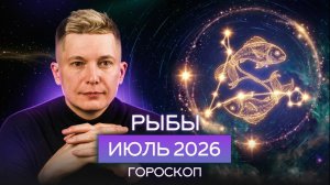 Рыбы Июль 2026. Стираем старую реальность! Душевный гороскоп Павел Чудинов