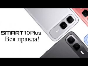 Infinix Smart 10 Plus Стоит ли покупать? Обзор рынка смартфонов!