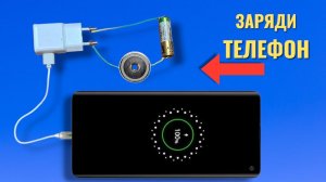 КАК  БАТАРЕЙКАЙ зарядить  телефон без электричества