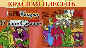Красная Плесень - Сказка о царе Салтане (Альбом 1999)